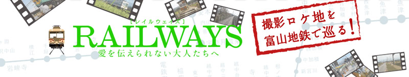 映画『RAILWAYS』の撮影ロケ地を富山地方鉄道で巡る！